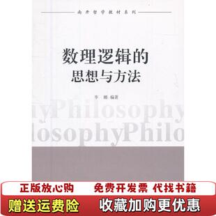 【正版图书】南开哲学教材系列 数理逻辑的思想与方法 李娜 南开大学出版社 9787310040308李娜 著南开大学出版