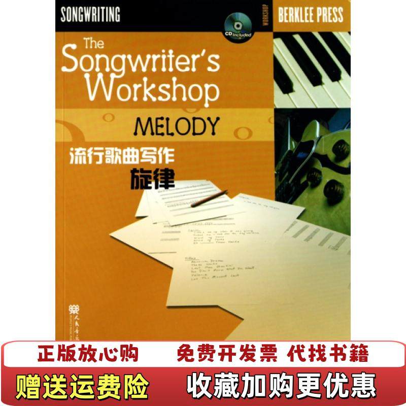 【正版图书】流行歌曲写作旋律美吉米卡库里斯 著孔宏伟武麟 译人民音乐出版社9787103037805,书籍/杂志/报纸,音乐（新）,淘宝优惠券,粉丝福利购,淘宝优惠卷
