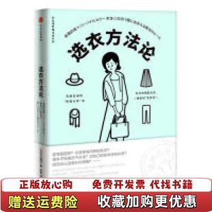 【正版图书】衣品进阶魔法班选衣方法论 日二神弓子 著 马源佟凡 译日二神弓子中信出版社9787508699660