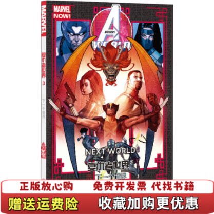 【正版图书】复仇者世界3下一个世界美]尼克斯宾塞四川美术出版社9787541092473