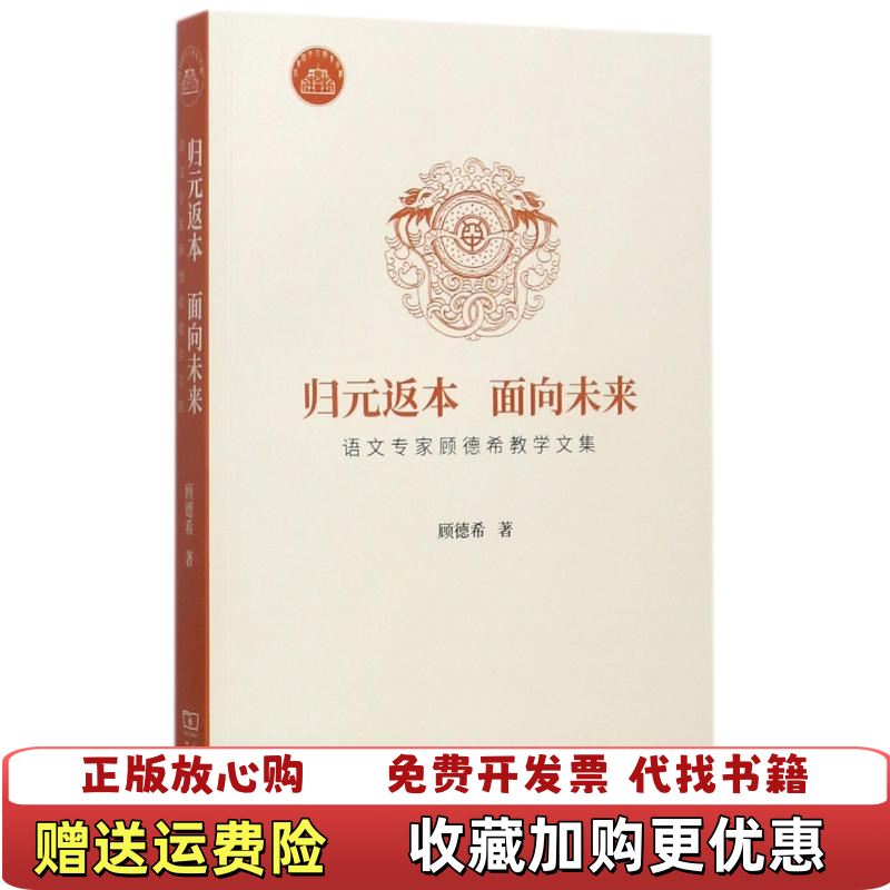 【正版图书】归元返本 面向未来 语文专家顾德希教学文集顾德希  著商务印书馆9787100151894