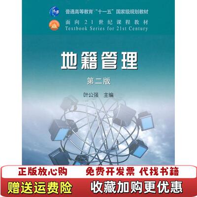 【正版图书】地籍管理第二版叶公强第2版9787109133884中国农业出版社叶公强　主编中国农业出版社97871091