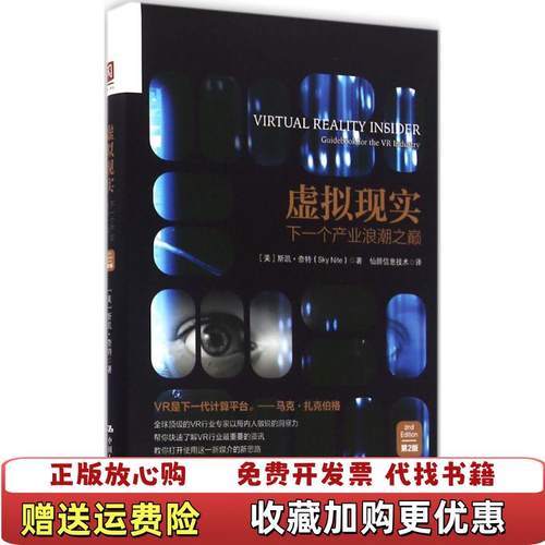 【正版图书】高温消毒发货 虚拟现实 下一个产业浪潮之巅第2版美斯凯奈特  著中国人民大学出版社9787300232881