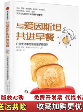 【正版图书】与爱因斯坦共进早餐查德奥泽尔Chad Orzel  著中信出版集团中信出版社9787521710533