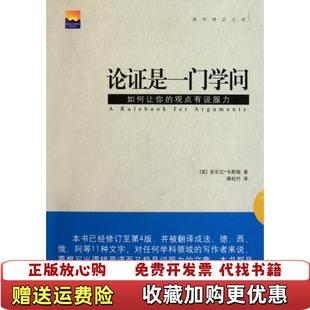 【正版图书】论证是一门学问如何让你的观点有说服力英韦斯顿 著卿松竹 译新华出版社9787501194759