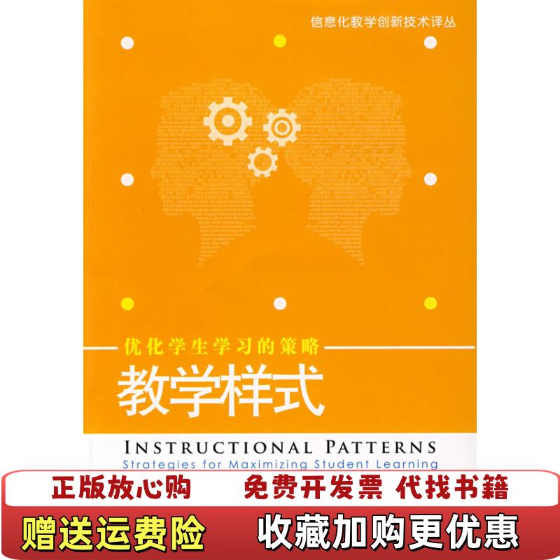 【正版图书】教学样式LC霍尔特M凯斯尔卡  著祝智庭顾小清沈书生刘强  编华东师范大学出版社9787561758755