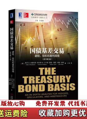 【正版图书】国债基差交易避险投机和套利指南原书第3版美盖伦JGalen DBurghardt特伦斯Terrence MB