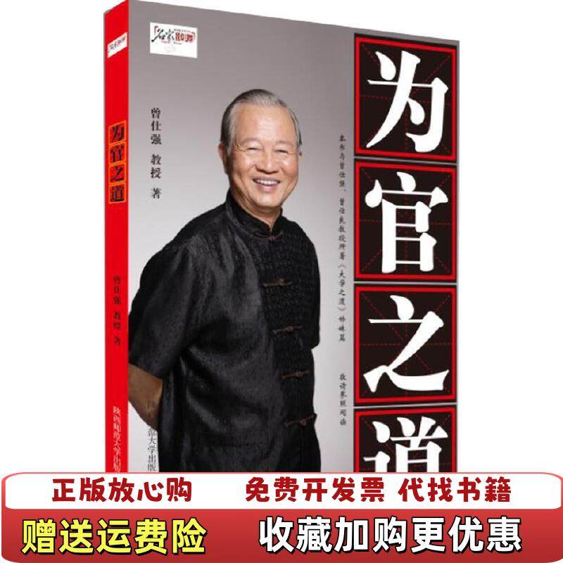 【正版图书】为官之道 曾仕强 著 平装 9787561359075曾仕强  著陕西师范大学出版社9787561359075