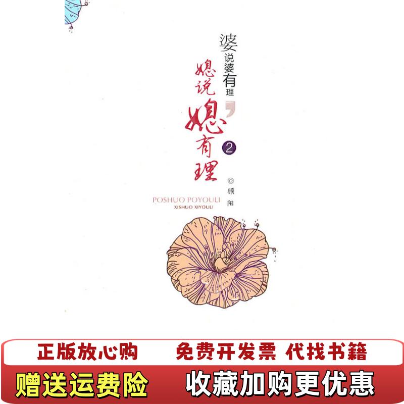 【正版图书】婆说婆有理媳说媳有理2顾阳 著山西经济出版社9787807674047