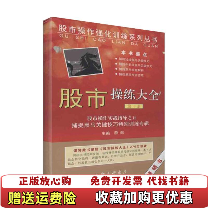 【正版图书】股市操作强化训练系列丛书股市操练大全捕捉黑马关键技巧特别训练专辑十黎航  编上海三联书店9787542641724