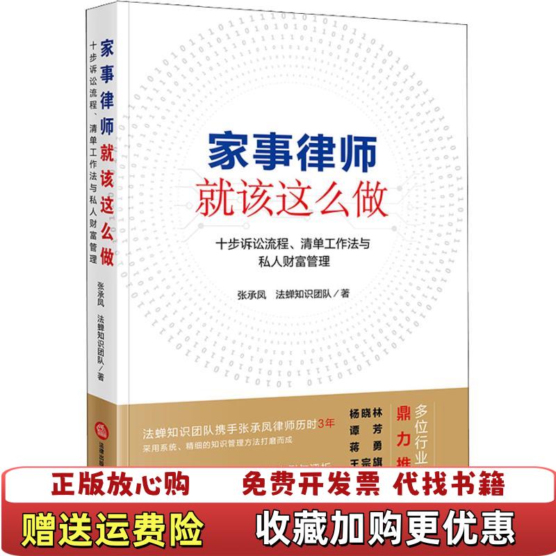 【正版图书】家事律师就该这么做十步诉讼流程清单工作法与私人财富管理张承凤 著法律出版社9787519727864