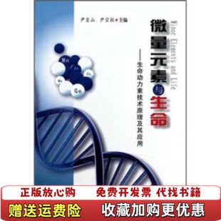 正版 著中国计量出版 图书 素与生命生命动力素技术原理及其应用尹吉山尹宗柱 社9787502633714 微量元