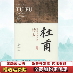 【正版图书】杜甫中国最伟大的诗人洪业著曾祥波译上海古籍出版社9787532595945