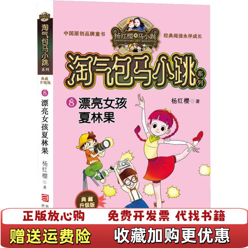 【正版图书】漂亮女孩夏林果杨红樱  著浙江少年儿童出版社9787559707772