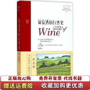 葡萄酒 自然史DeSalle 著伊恩塔特索尔Ian 译重庆大学出版 图书 Tattersall罗布德萨勒Rob乐艳娜 社9787568907705 正版
