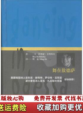 【正版图书】舞在敖德萨美伊利亚卡明斯基Mya Kaminsky  著明迪Ming Di  译上海文艺出版社9787532