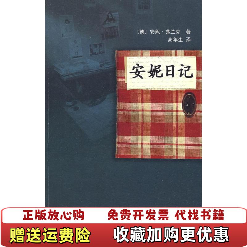 【正版图书】安妮日记德安妮弗兰克  著德弗兰克荷兰普雷斯勒  编高年生  译人民文学出版社9787020068593