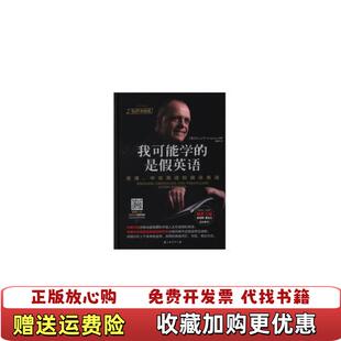 英语和偏误英语 社9787518326464 图书 著石油工业出版 DavidWFerguson 有声典藏版 英语中式 是假英语 我可能学 正版