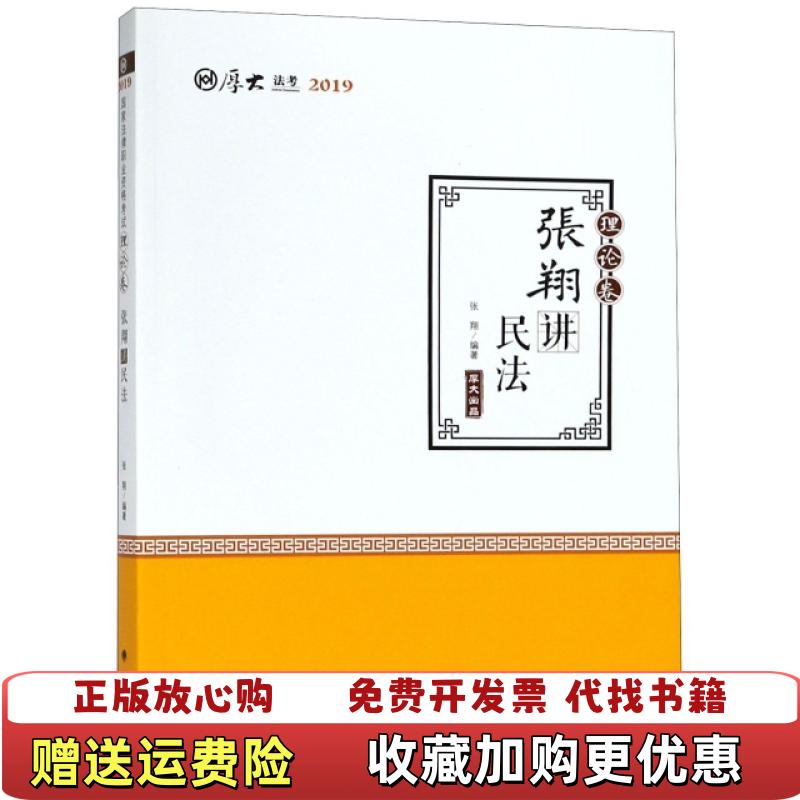 【正版图书】张翔讲民法理论卷厚大法考2019张翔9787562087205张翔中国政法大学出版社978756208720
