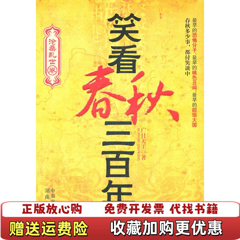 【正版书】笑看春秋三百年广目天王湖南人民出版社9787543869073