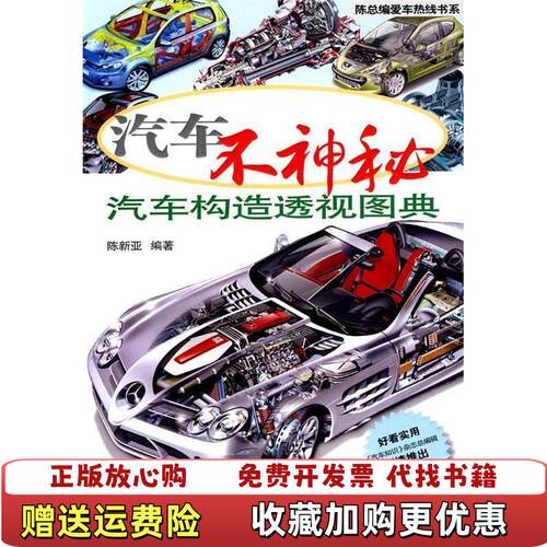 【正版图书】汽车不神秘汽车构造透视图典陈新亚著机械工业出版社9787111301998