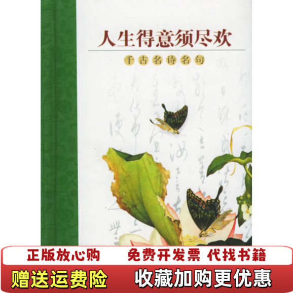 【正版图书】人生得意须尽欢 千古名诗名句  格林文化编辑部编 汕头大学出版社格林文化编辑部  编汕头大学出版社97878
