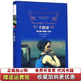 文学名著经典 译林 羊脂球法国莫泊桑 译译林出版 图书 著汪阳 社9787544775878 正版