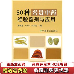 编中国农业出版 50种名贵中药经验鉴别与应用董维光王世东宋希贵 图书 社9787109144101 正版