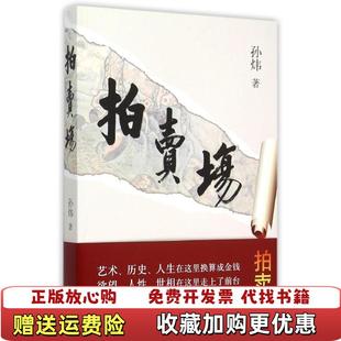 【正版图书】拍卖场孙炜  著北京出版社9787200110951