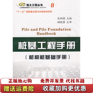 【正版图书】岩土工程丛书8桩基工程手册史佩栋 编人民交通出版社9787114070334