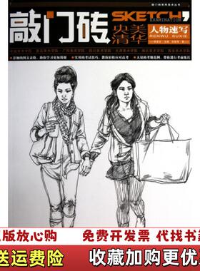 【正版图书】敲门砖人物速写 刘竞程主编李家友 9787229016999 重庆出版社刘竞程主编李家友重庆出版社97872