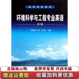 【正版图书】正版二手环境科学与工程专业英语第三版钟理化学工业出版社9787122120151钟理化学工业出版社97871