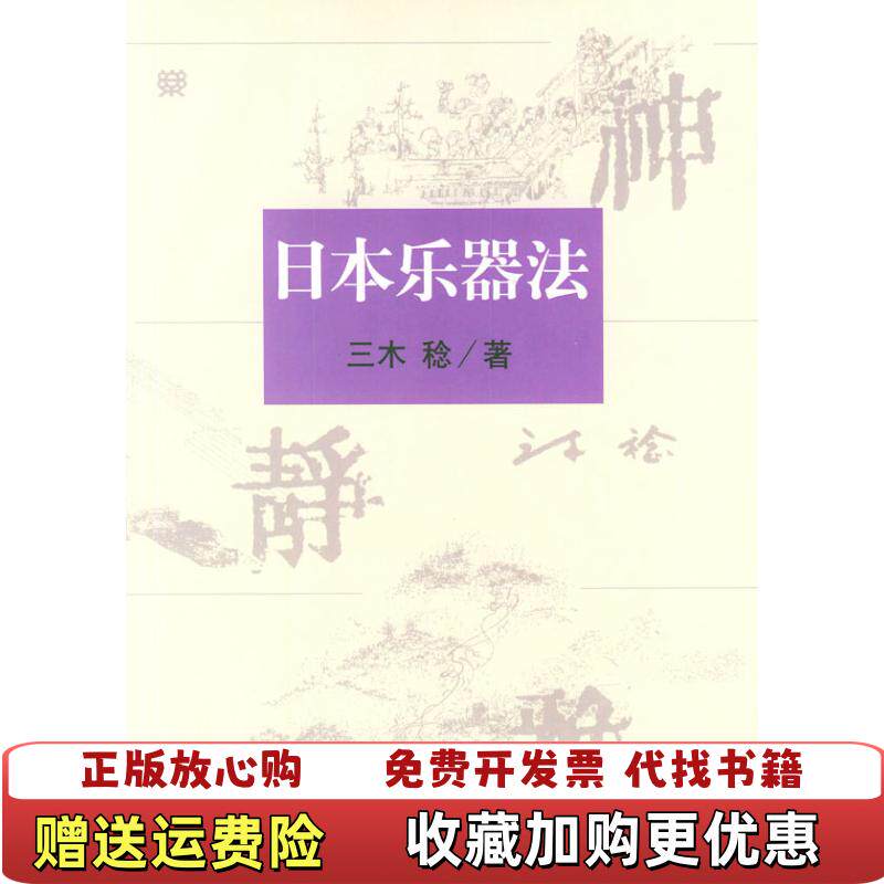 【正版书】24小时发货日本乐器法附CD盘两张日三木稔王燕樵龚林9787103021811人民音乐出版社日三木稔王燕樵龚林图片