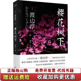 著九州出版 樱花树下日渡边淳一 图书 社9787510829611 正版