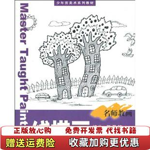 著辽宁美术出版 少年宫美术系列教材名师教画线描画植物风景篇李秀云 图书 社9787531444558 正版