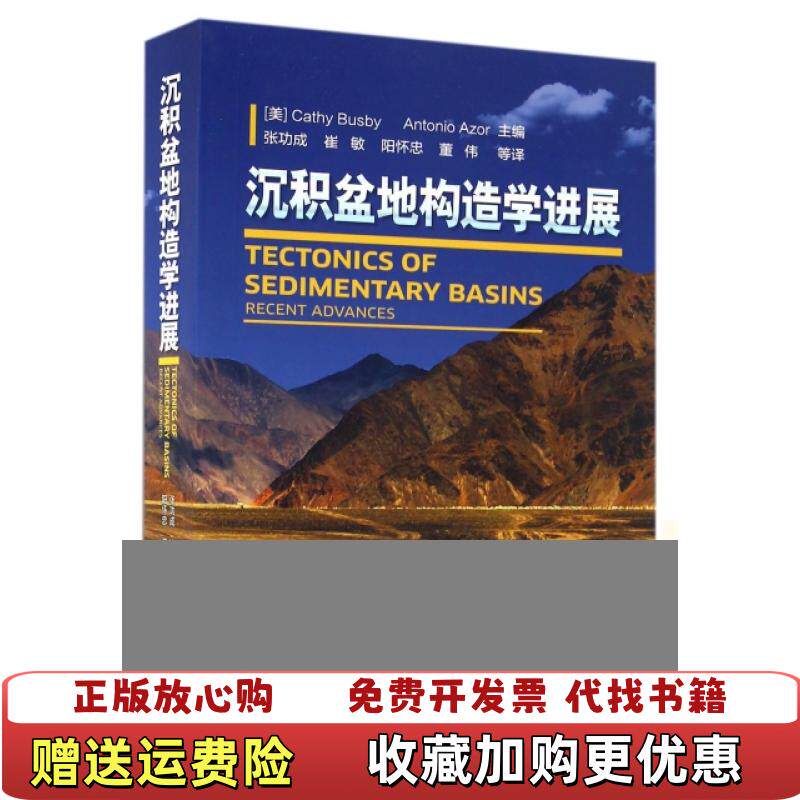 【正版图书】沉积盆地构造学进展美CathyAntonio Azor 编张功成崔敏阳怀忠 译石油工业出版社9787518312283