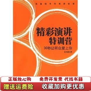 著北京大学出版 精彩演讲特训营易书波 图书 社9787301116562 正版
