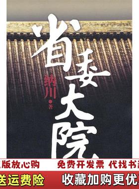 【正版图书9成新单本书】省委大院纳川  著作家出版社9787506354844