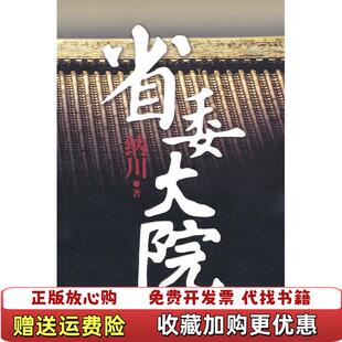 【正版图书9成新单本书】省委大院纳川  著作家出版社9787506354844