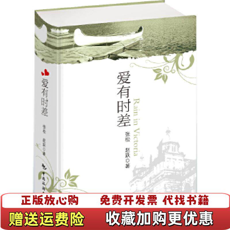 【正版图书】爱有时差张松赵跃著中国旅游出版社9787503247019