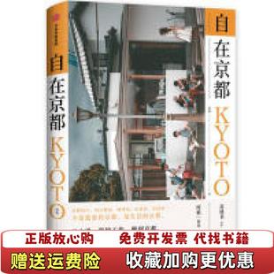 正版 集团中信出版 图书 著中信出版 社9787521703061 自在京都库索