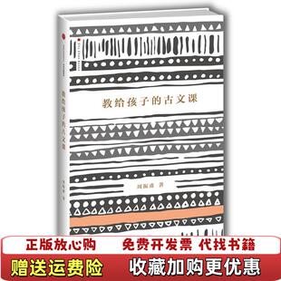 【正版图书】教给孩子的古文课周振甫 著中信出版社9787508665191