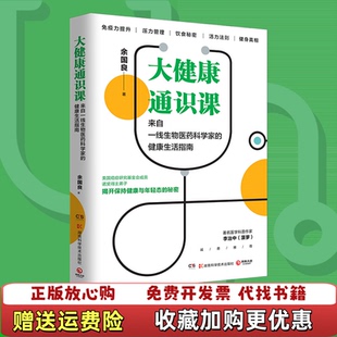 【正版图书】大健康通识课余国良著博集天卷出品湖南科技出版社9787571005962