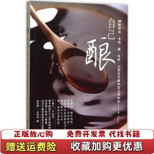 著华夏出版 自己酿DIY酿酱油米酒醋味噌豆腐乳等20种家用调味料徐茂挥古丽丽 图书 社9787508079646 正版