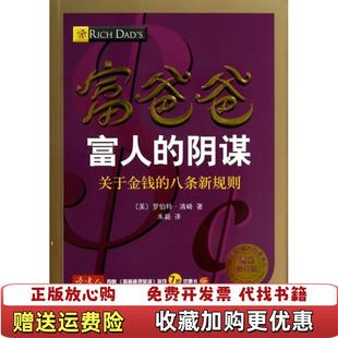 【正版图书】富人的阴谋关于金钱的八条新规则美罗伯特清崎 著朱颖 译四川文艺出版社9787541138133
