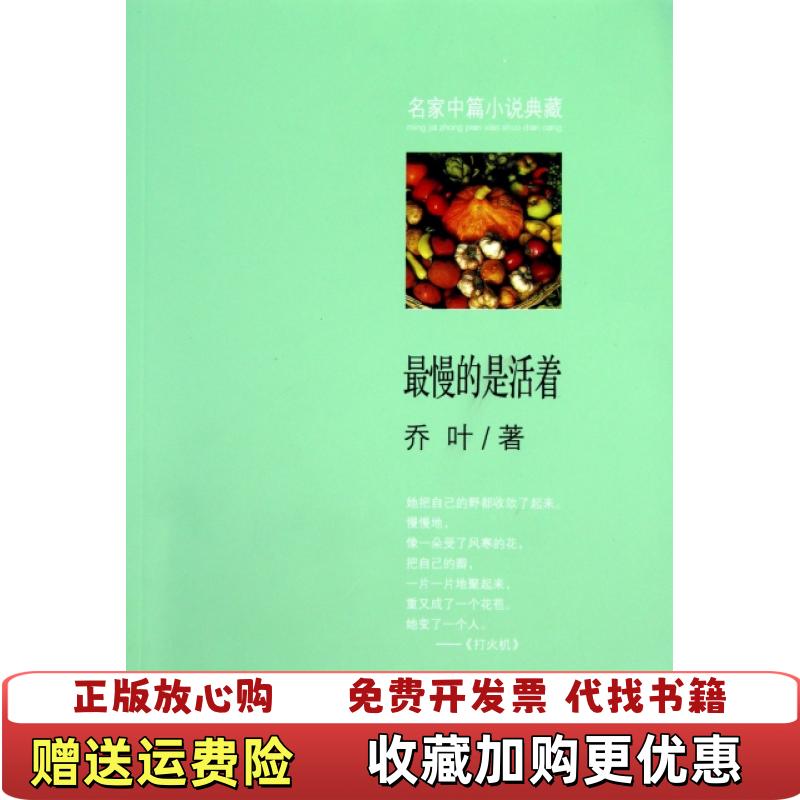 【正版图书】最慢的是活着乔叶 著浙江文艺出版社9787533931827