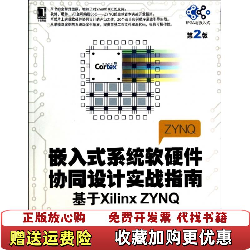 【正版图书】嵌入式系统软硬件协同设计实战指南基于Xilinx ZYNQ第2版陆佳华潘祖龙彭竞宇  著机械工业出版社9787111472070