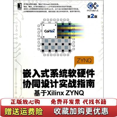 【正版图书】嵌入式系统软硬件协同设计实战指南基于Xilinx ZYNQ第2版陆佳华潘祖龙彭竞宇  著机械工业出版社9787111472070