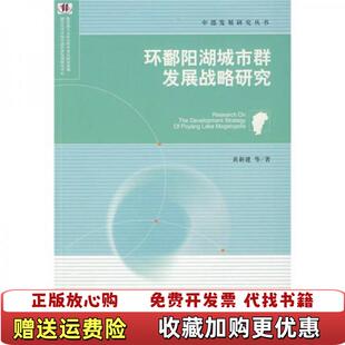 【正版图书】环鄱阳湖城市群发展战略研究黄新建  著社会科学文献出版社9787509708743