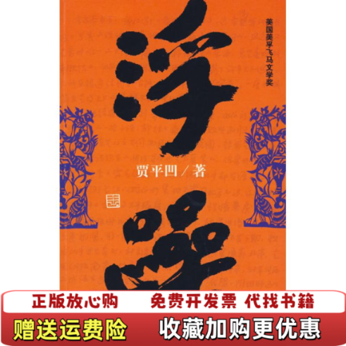 【正版图书】浮躁贾平凹  著作家出版社9787506347334